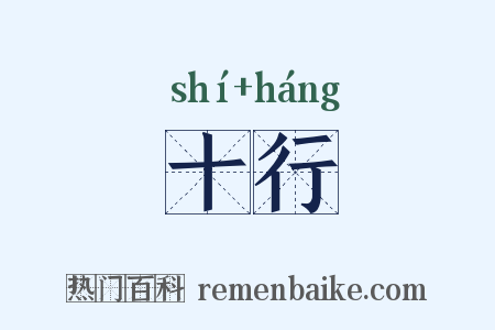 十行是什么意思的图片